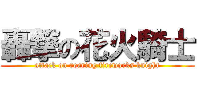 轟撃の花火騎士 (attack on roaring fireworks knight)