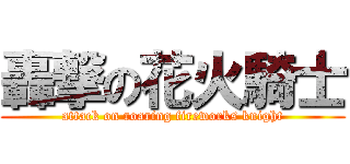 轟撃の花火騎士 (attack on roaring fireworks knight)