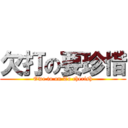 欠打の要珍惜 (Owe to on To cherish)