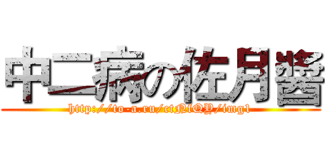 中二病の佐月醬 (http://to-a.ru/ctNfQY/img1)