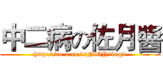 中二病の佐月醬 (http://to-a.ru/ctNfQY/img1)