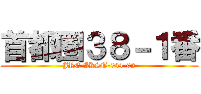 首都圏３８－１番 (JRE-IKST-044-02)