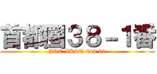 首都圏３８－１番 (JRE-IKST-044-02)