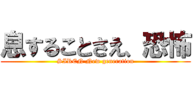 息することさえ、恐怖 (SIREN New generation)