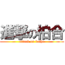 進撃の柏合 (attack on baihe)