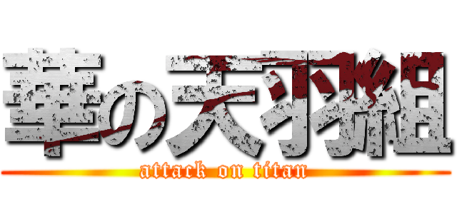 華の天羽組 (attack on titan)