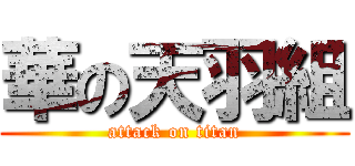 華の天羽組 (attack on titan)