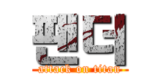 팬더 (attack on titan)