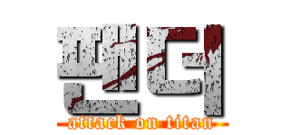 팬더 (attack on titan)