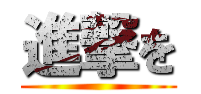 進撃を ()