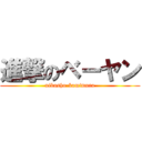 進撃のベーヤン (nikusho-kamimura)