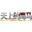 天上的海马 ()