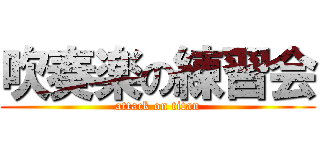 吹奏楽の練習会 (attack on titan)