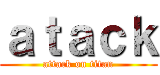 ａｔａｃｋ (attack on titan)