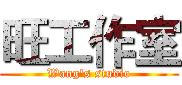 旺工作室 (Wang's studio)