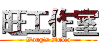 旺工作室 (Wang's studio)