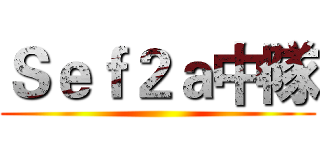 Ｓｅｆ２ａ中隊 ()