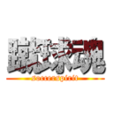 蹴球魂 (soccerspirit)