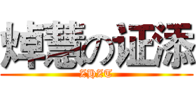 焯慧の证添 (ZHZT)