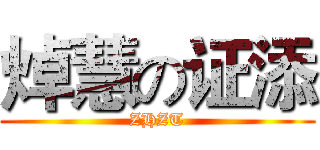 焯慧の证添 (ZHZT)