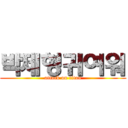 박제형귀여워 (attack on titan)