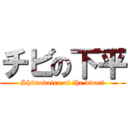 チビの下平 (Shimodaira of the dwarf)