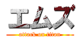 エムズ (attack on titan)