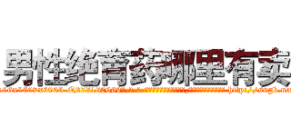 男性绝育药哪里有卖 (男性绝育药哪里有卖【电-186x2687x6963-Q278180069元-吉-药-业】我们做的是长期生意,靠的是老客户长期支持 http://sngk.net/ZC0K0g
)