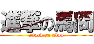 進撃の馬冏 (attack on titan)