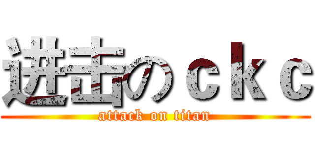 进击のｃｋｃ (attack on titan)