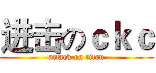 进击のｃｋｃ (attack on titan)