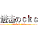 进击のｃｋｃ (attack on titan)