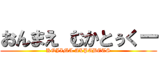 おんまえ むかとぅくー (KOJIMA ALPABETS)