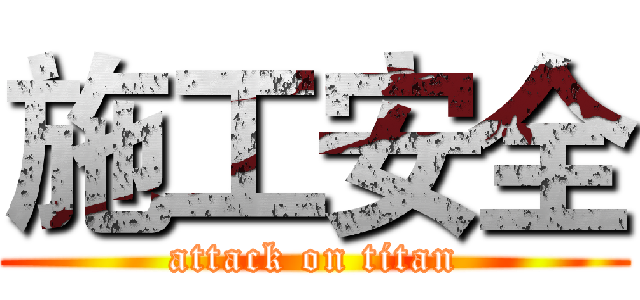 施工安全 (attack on titan)