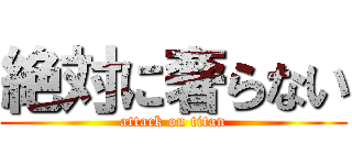 絶対に奢らない (attack on titan)