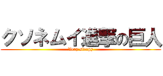 クソネムイ進撃の巨人 (Very sleepy)