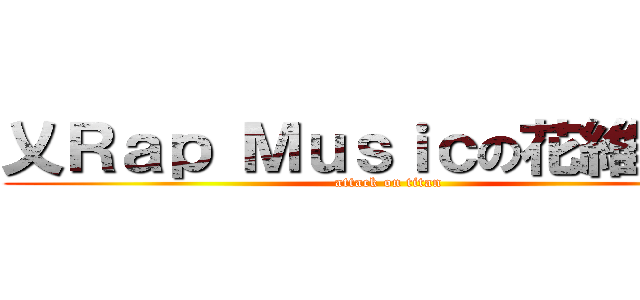 乂Ｒａｐ Ｍｕｓｉｃの花維維 。 (attack on titan)
