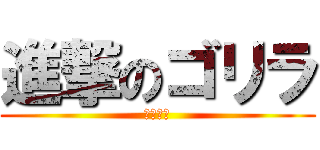 進撃のゴリラ (声真似主)