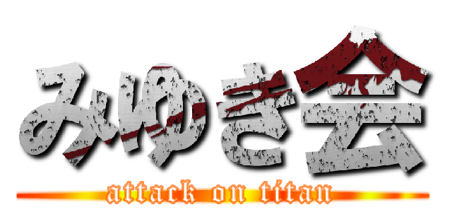 みゆき会 (attack on titan)