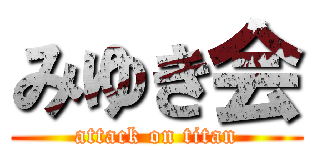 みゆき会 (attack on titan)