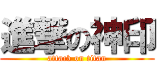 進撃の神印 (attack on titan)
