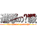 進撃の峮毅 (Chunyi is legendarY)