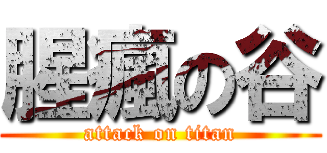 腥瘋の谷 (attack on titan)
