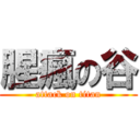 腥瘋の谷 (attack on titan)