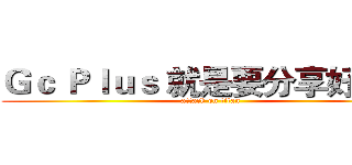 Ｇｃ Ｐｌｕｓ 就是要分享好東西 (attack on titan)