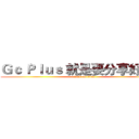 Ｇｃ Ｐｌｕｓ 就是要分享好東西 (attack on titan)