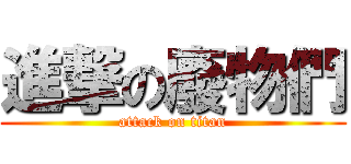 進撃の廢物們 (attack on titan)