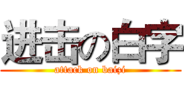 进击の白字 (attack on baizi)