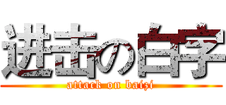 进击の白字 (attack on baizi)