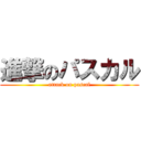 進撃のパスカル (attack on pascal)